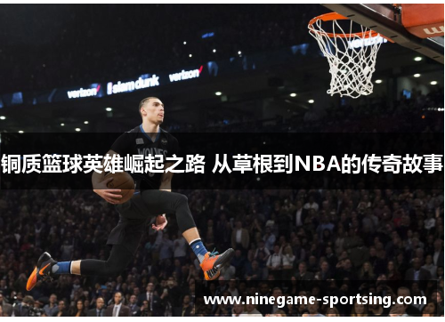 铜质篮球英雄崛起之路 从草根到NBA的传奇故事